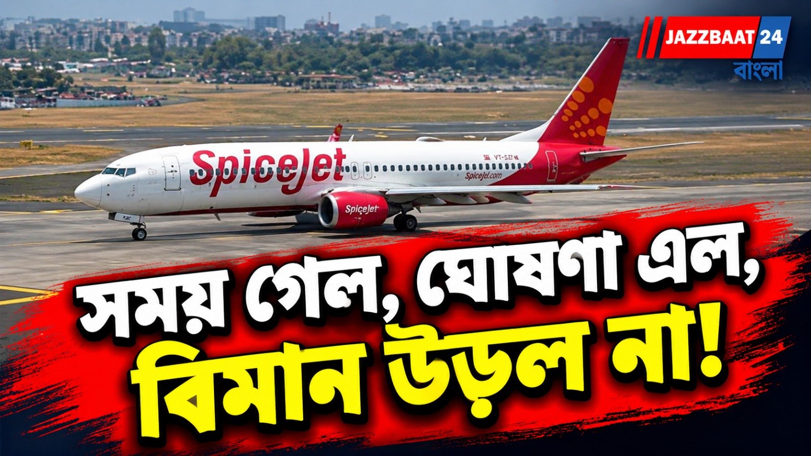 স্পাইসজেটের বিরুদ্ধে দিল্লিতে ২০০ যাত্রীর বিক্ষোভ