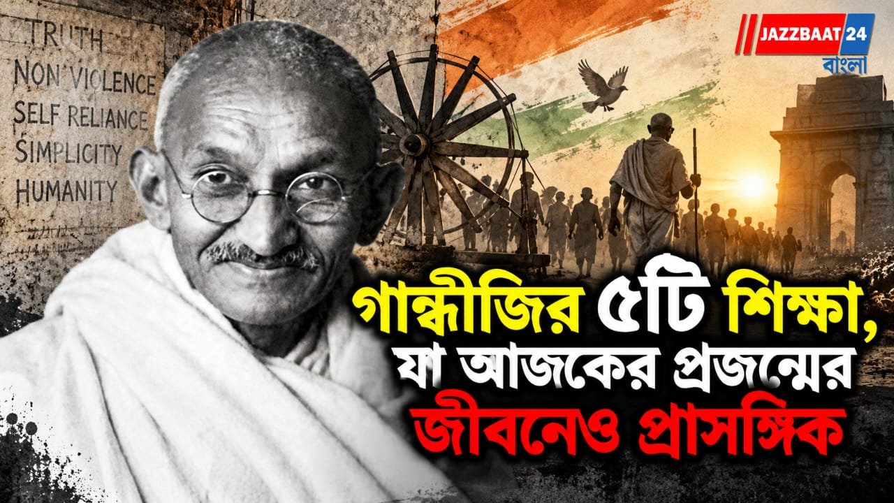 গান্ধীজির ৫টি শিক্ষা, যা আজকের প্রজন্মের জীবনেও প্রাসঙ্গিক