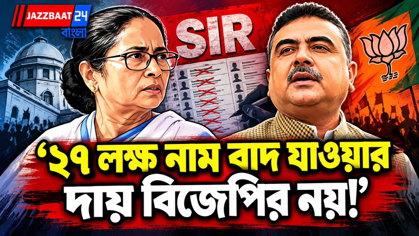 SIR ইস্যুতে মমতাকে নিশানা শুভেন্দুর