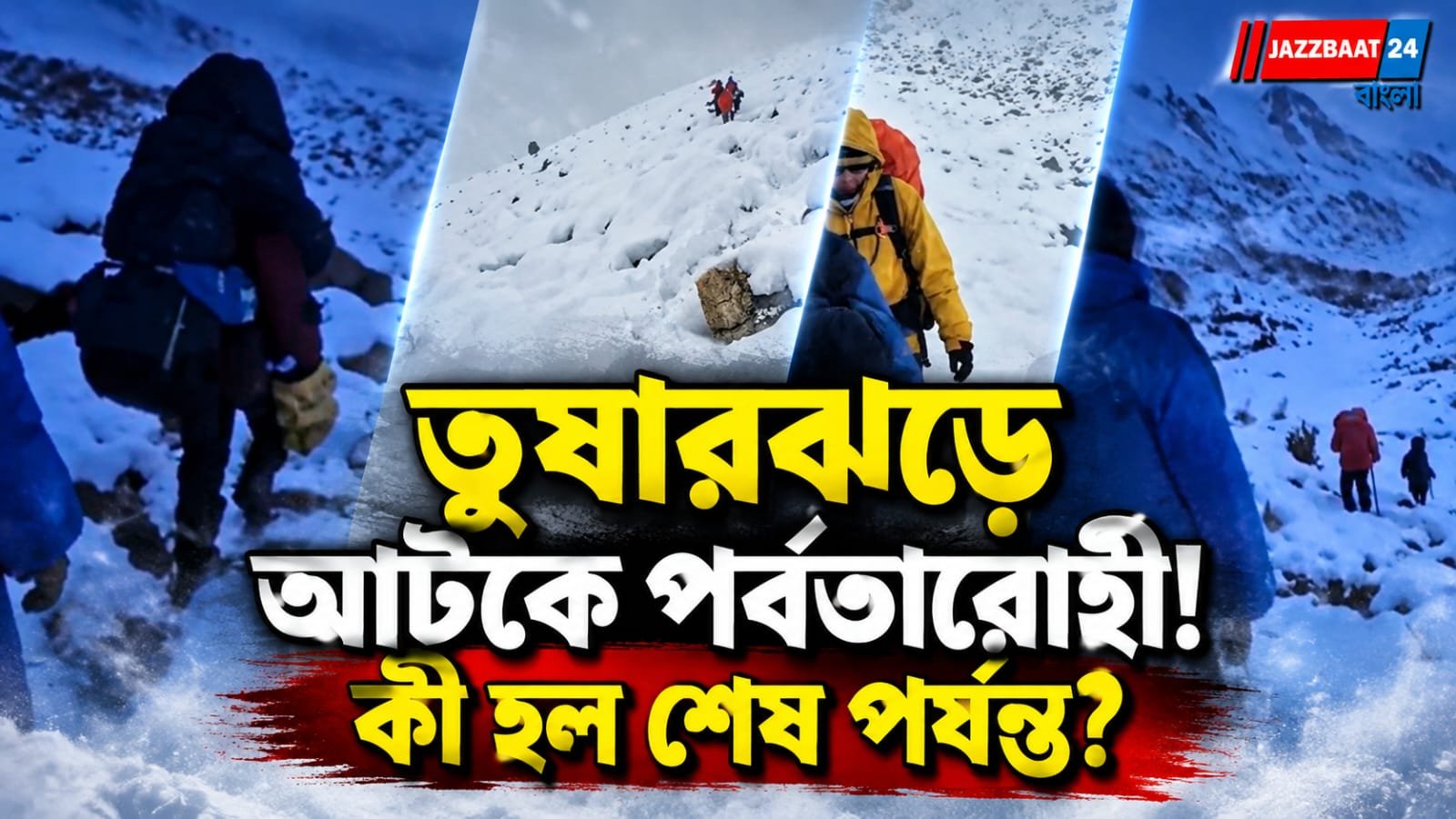 Snowstorm: হিমাচলে তুষারঝড়ের মুখে বাংলার পর্বতারোহী দল, উদ্ধার করল আইটিবিপি ও পুলিশ