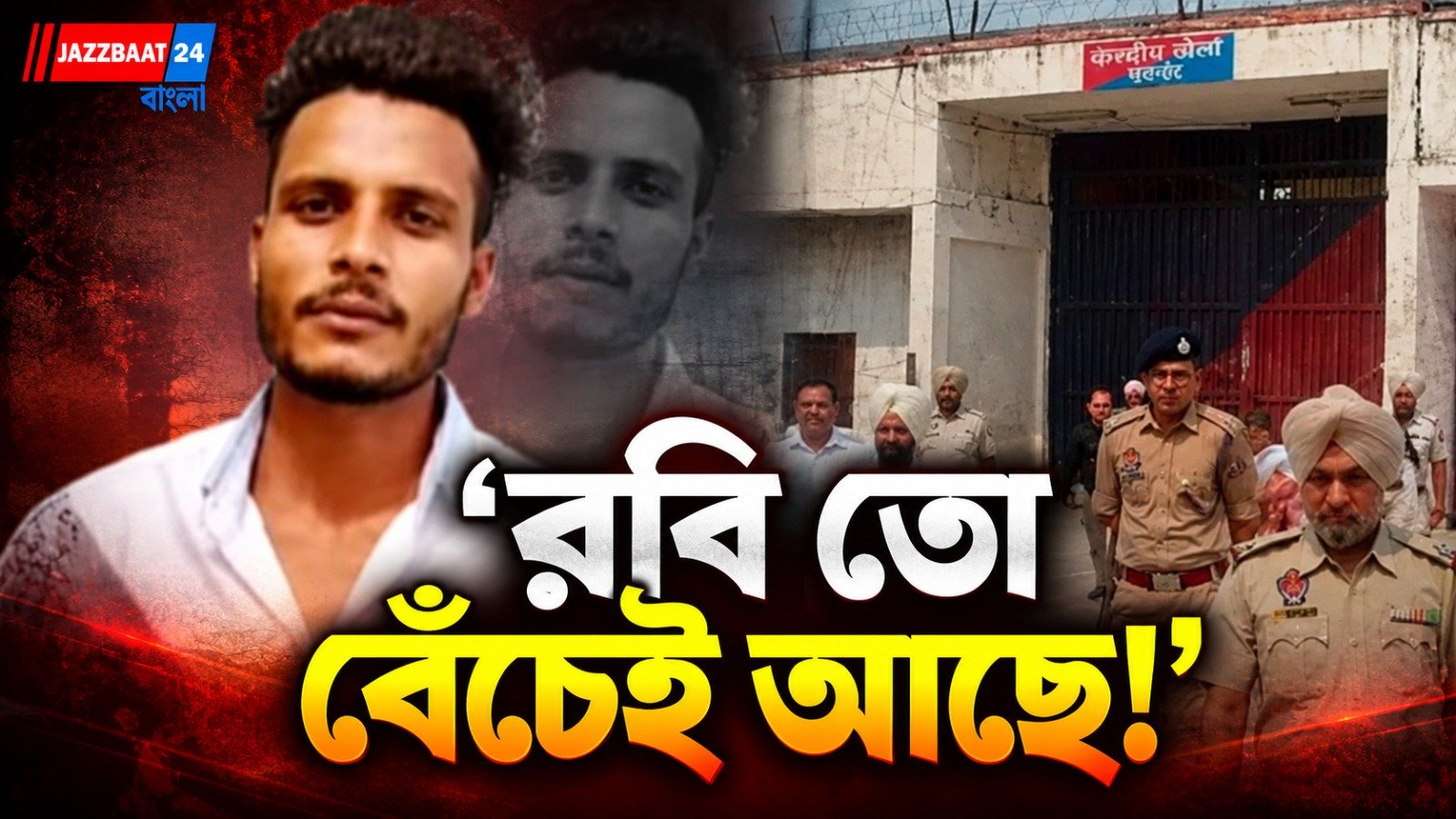 ছেলের শেষকৃত্য সেরে ফেলেছিল পরিবার, ১৫ দিন পর জেল থেকে ফোন! তারপর কী জানতে পারলেন?