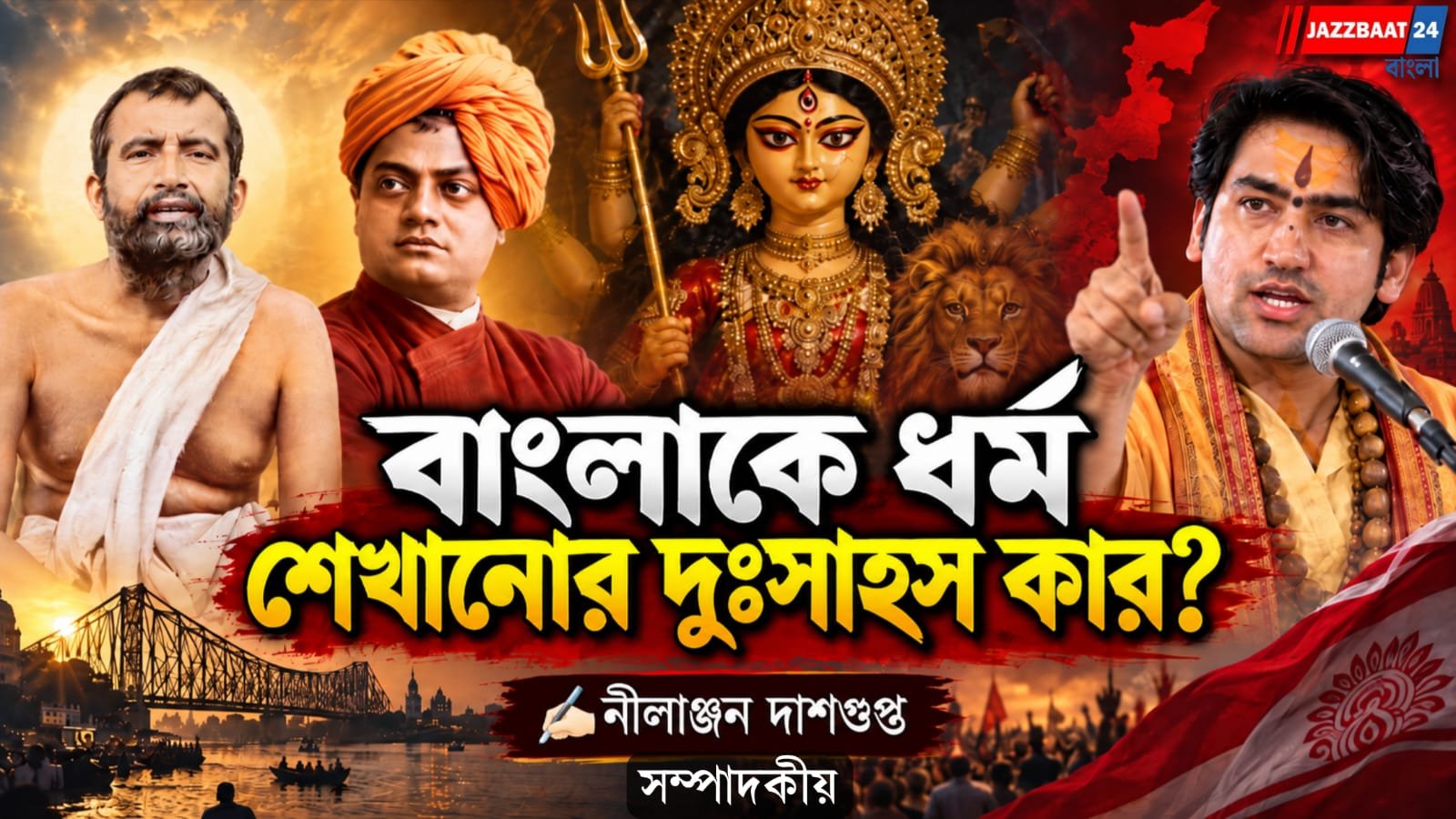 বাংলাকে ধর্ম শেখানোর দুঃসাহস কার?