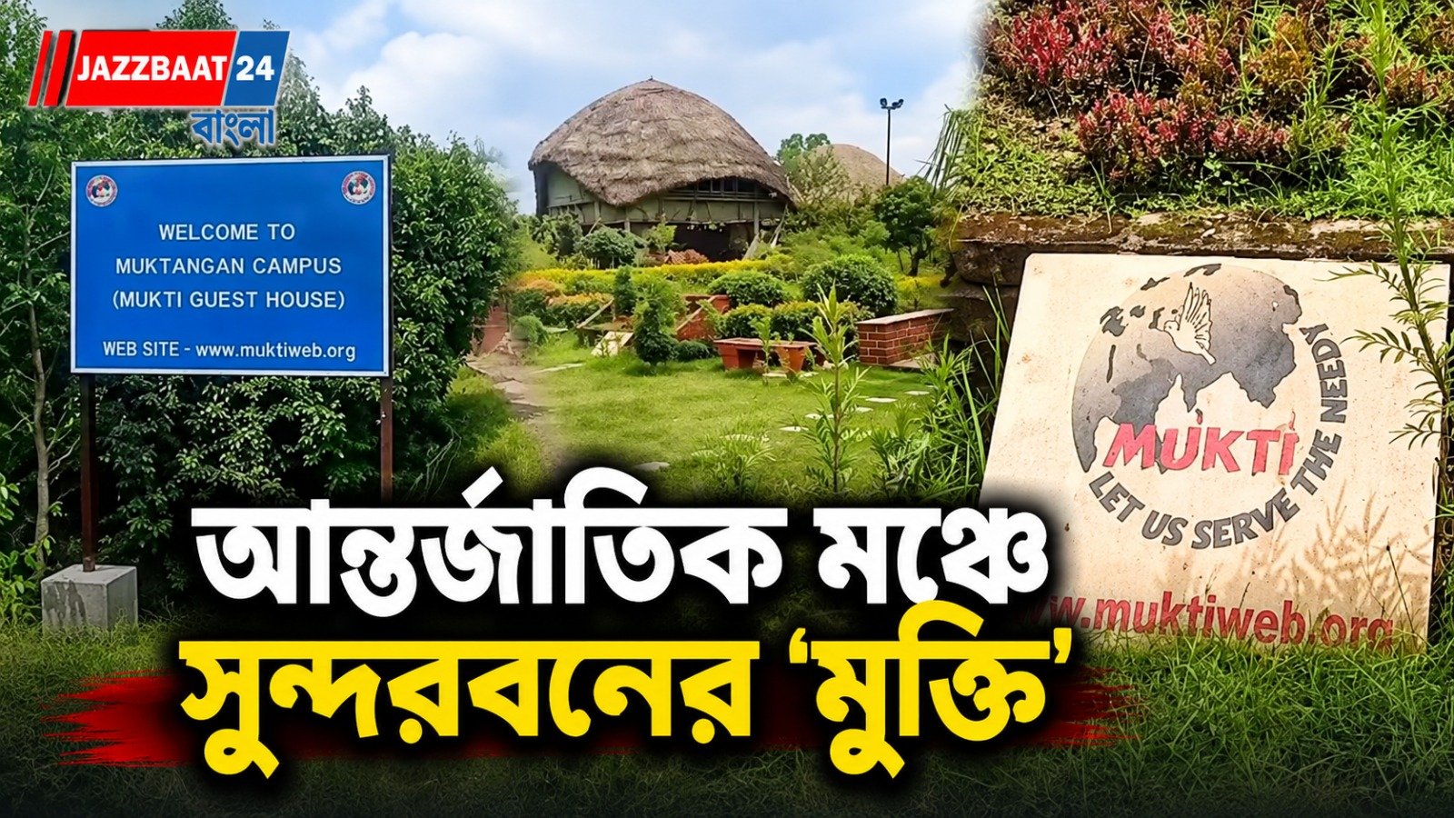 বাঁশ-দড়ি-ইটেই বাজিমাত, সুন্দরবনের মাটি থেকে ঢাকার আন্তর্জাতিক মঞ্চে