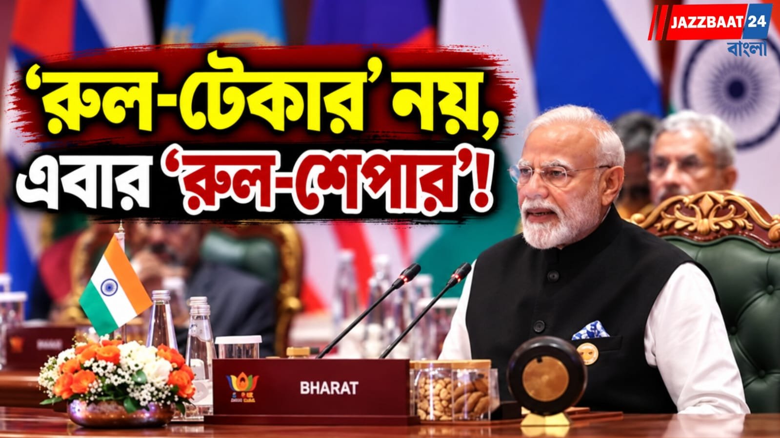 ব্রিকস মঞ্চে মোদীর ১০ দফা বার্তা, বদলের ডাক বিশ্বব্যবস্থায়