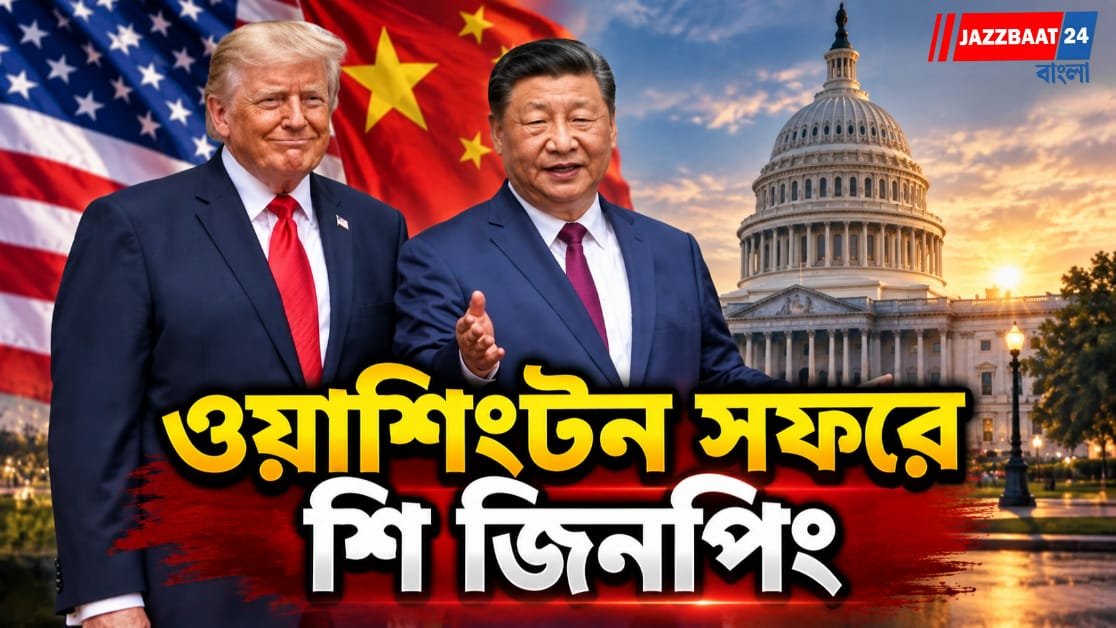 ১১ বছর পর আমেরিকায় যাচ্ছেন শি জিনপিং, নজরে ট্রাম্পের সঙ্গে বৈঠক