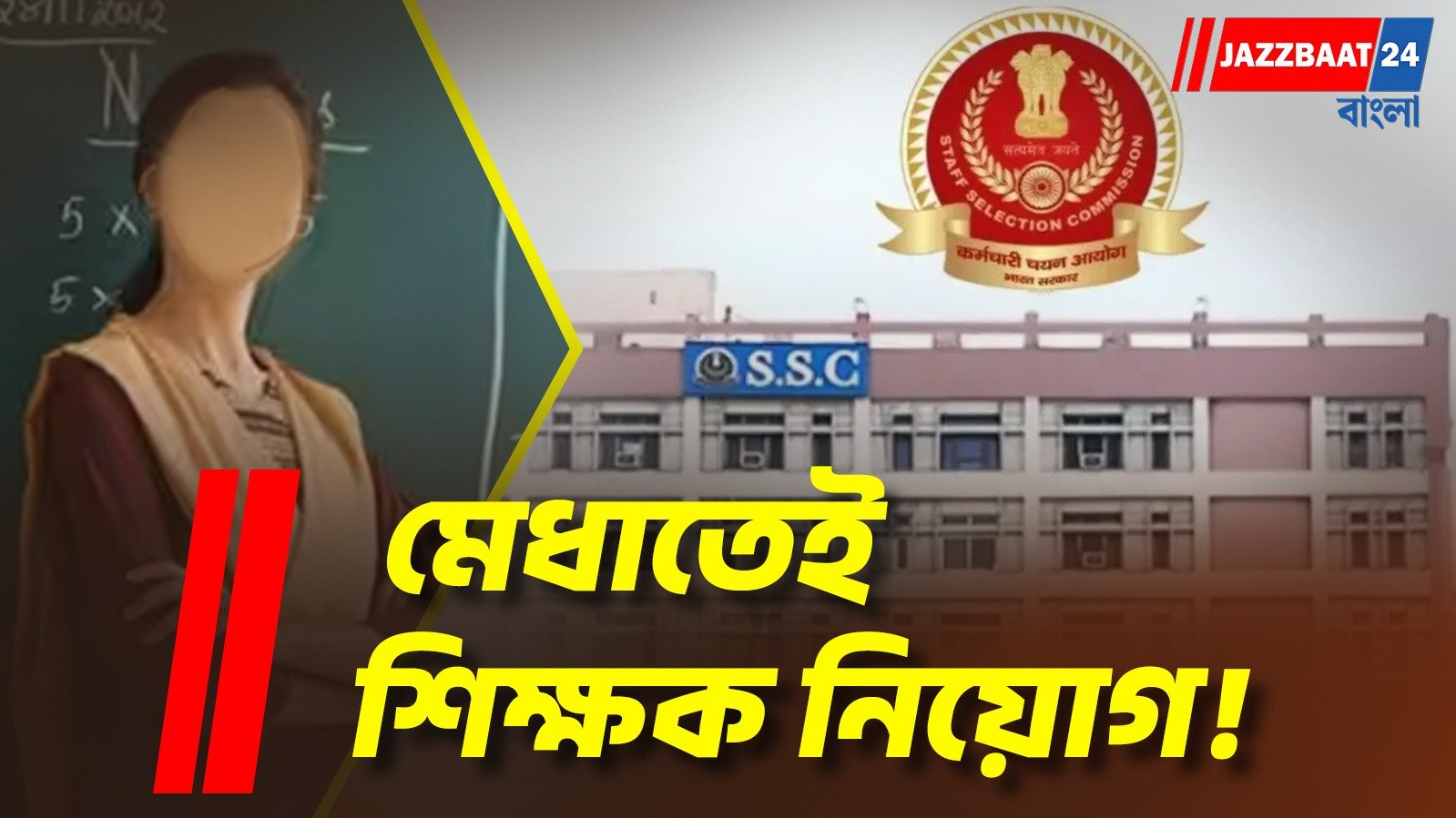মেধার ভিত্তিতে শিক্ষক নিয়োগ, শিক্ষা ব্যবস্থায় আমূল পরিবর্তনে শিক্ষক দিবসে বড় ঘোষণা