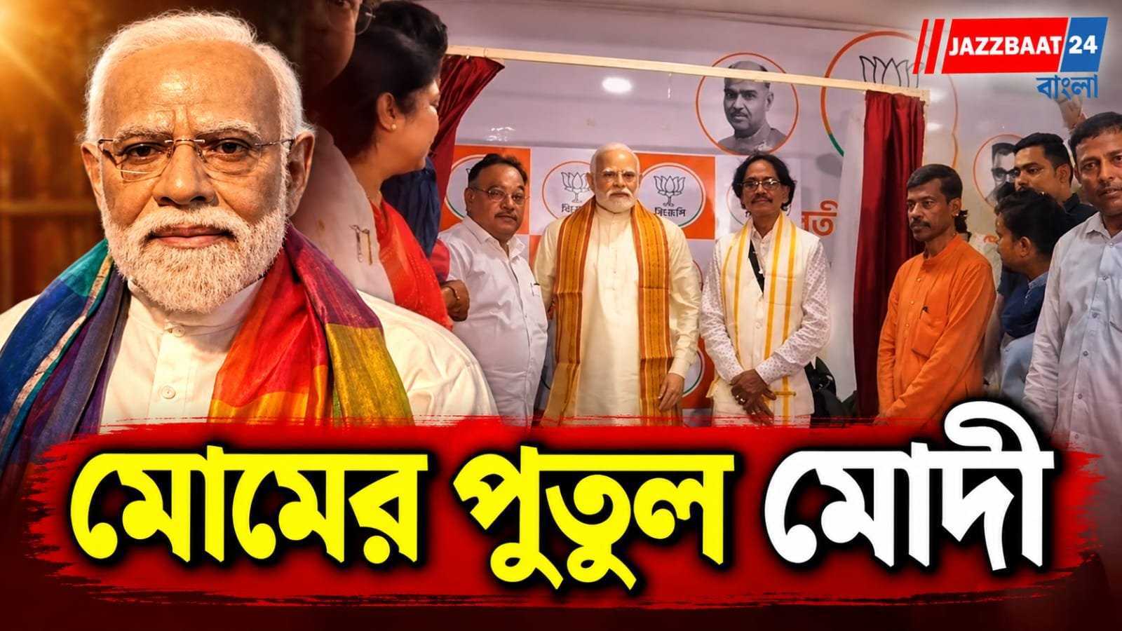 এক ঝলকে মোদী, কাছে গেলেই চমক! ধুতি-পাঞ্জাবিতে প্রধানমন্ত্রীর মোমের মূর্তি বানিয়ে তাক লাগালেন শিল্পী