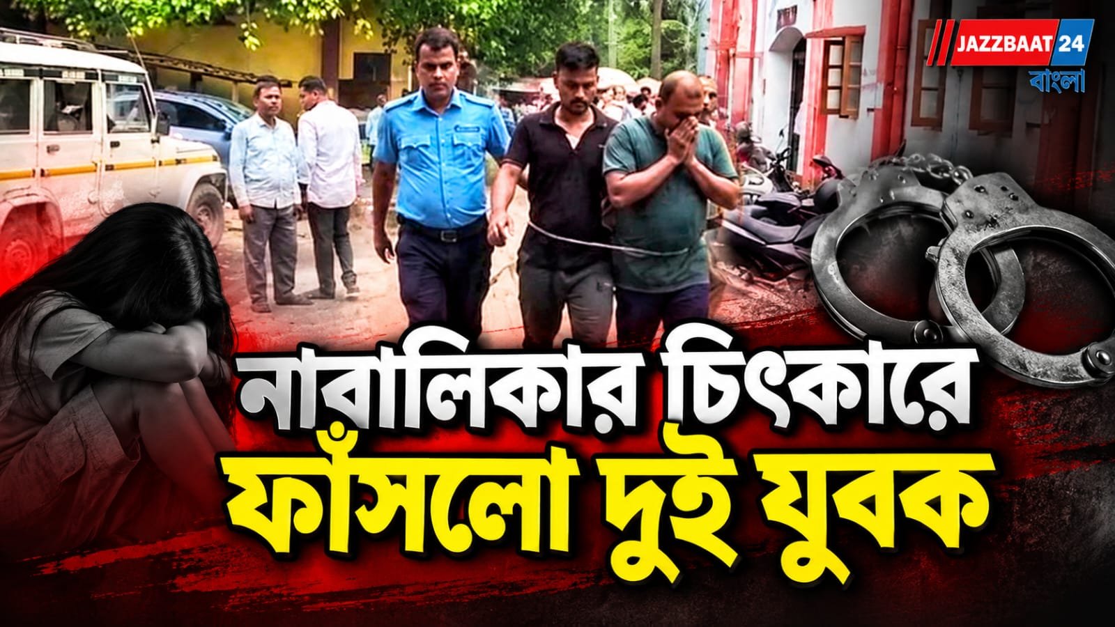 বাড়িতে একা নাবালিকা, ঢুকে পড়ল দুই যুবক, তারপর এই ঘটল ভয়ংকর কাণ্ড