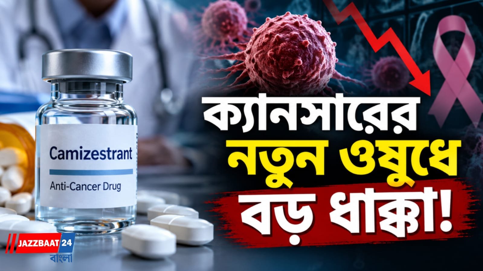 অনুমোদনের কয়েক দিনের মধ্যেই পরীক্ষায় ধাক্কা, স্তন ক্যানসারের নতুন ওষুধ নিয়ে প্রশ্ন