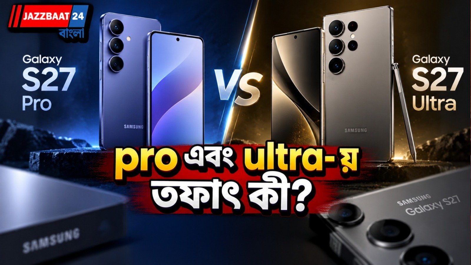 আসতে চলেছে স্যামসাং গ্যালাক্সি এস ২৭, জল্পনা ফিচার নিয়ে