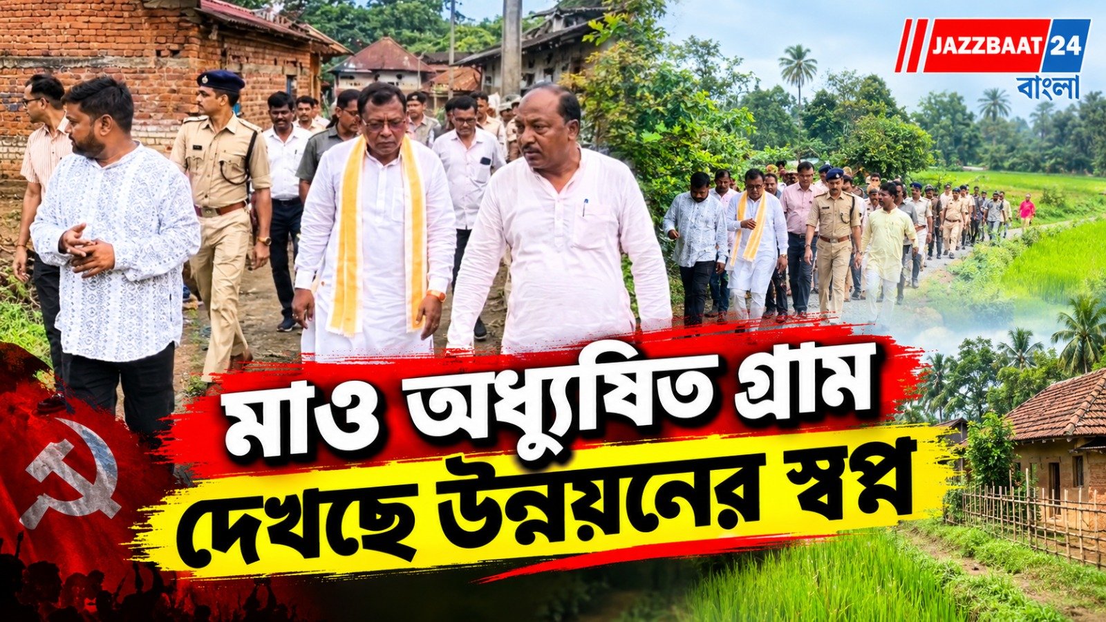 Bankura: শিশু নয়, এবার গ্ৰামকে নেওয়া হল দত্তক, শুনেছেন কখনও!