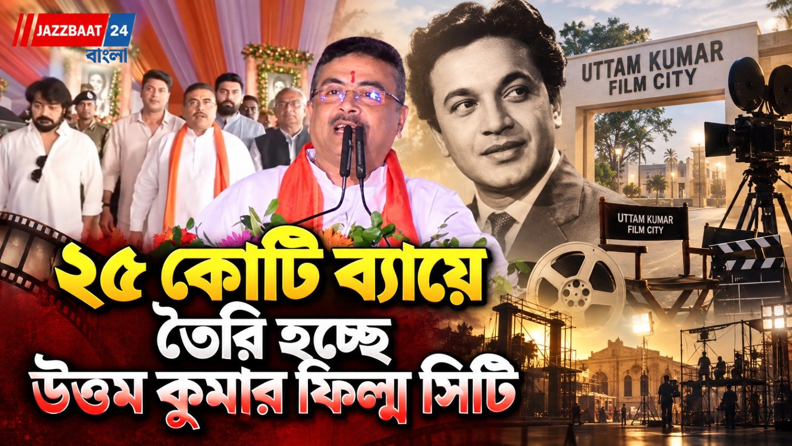মহানায়কের জন্মশতবর্ষে বড় উপহার, গড়ে উঠছে 'উত্তম কুমার ফিল্ম সিটি'!