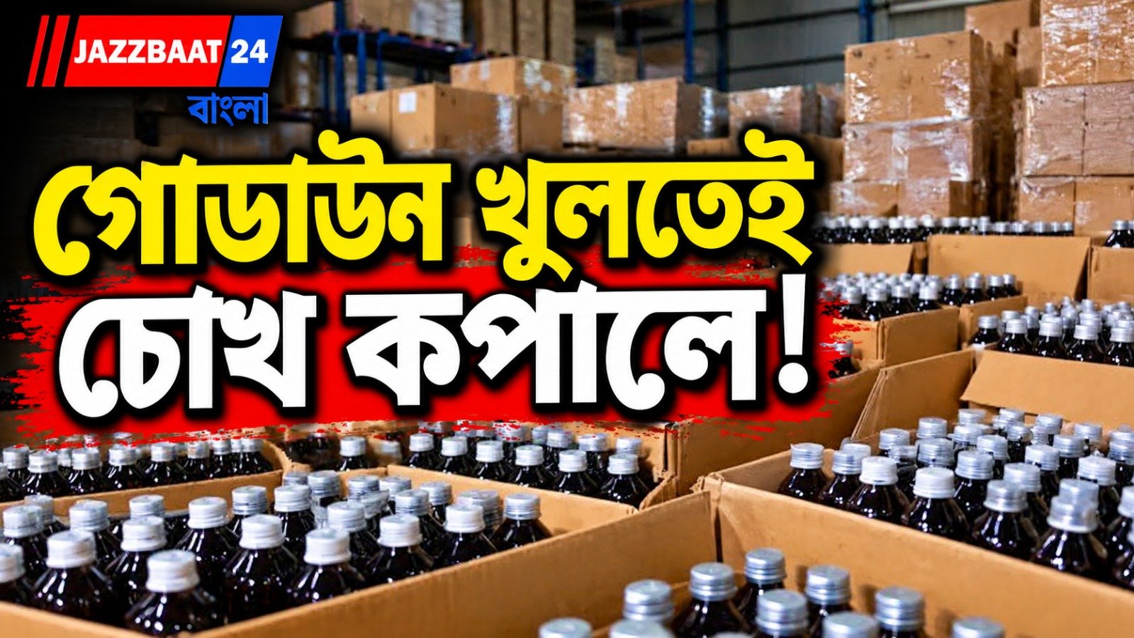 বাগুইআটির গোডাউনে থরে থরে ‘বেআইনি ভাণ্ডার’, উদ্ধার ৩৪ হাজার কাফ সিরাপ