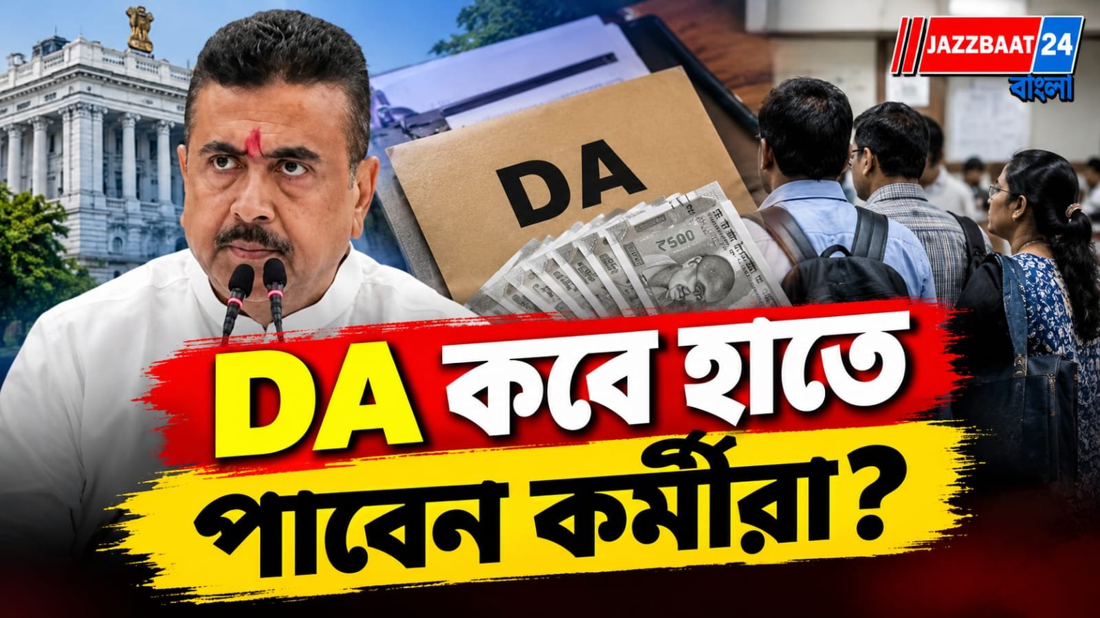 Dearness Allowance: পুজোর আগে বকেয়া DA নিয়ে বড় আপডেট! GPF-এ জমা টাকা, ২০২৮ পর্যন্ত ‘লক’