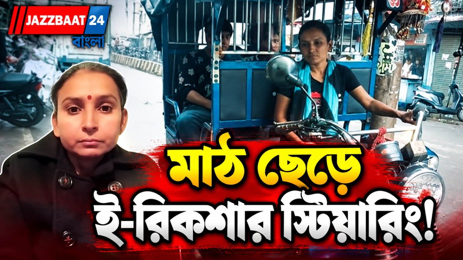 লখনউয়ের প্রথম নারী ই-রিকশা চালক! জাতীয় হকি তারকা মালতির হার না মানা জীবনের কাহিনী