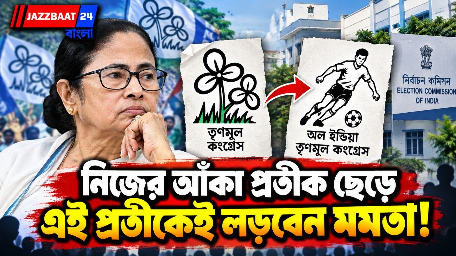 মমতার নামেই নতুন দল! জোড়াফুল ছেড়ে উপনির্বাচনে কোন প্রতীকে লড়বে কালীঘাট-শিবির?