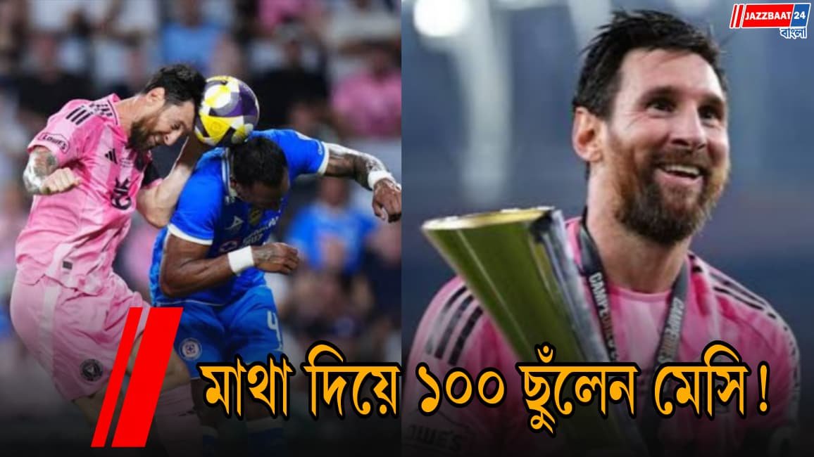অবিশ্বাস্য হেডারে অবিস্মরণীয় মাইলফলক! ট্রফিও হাতে উঠল এল এম টেনের