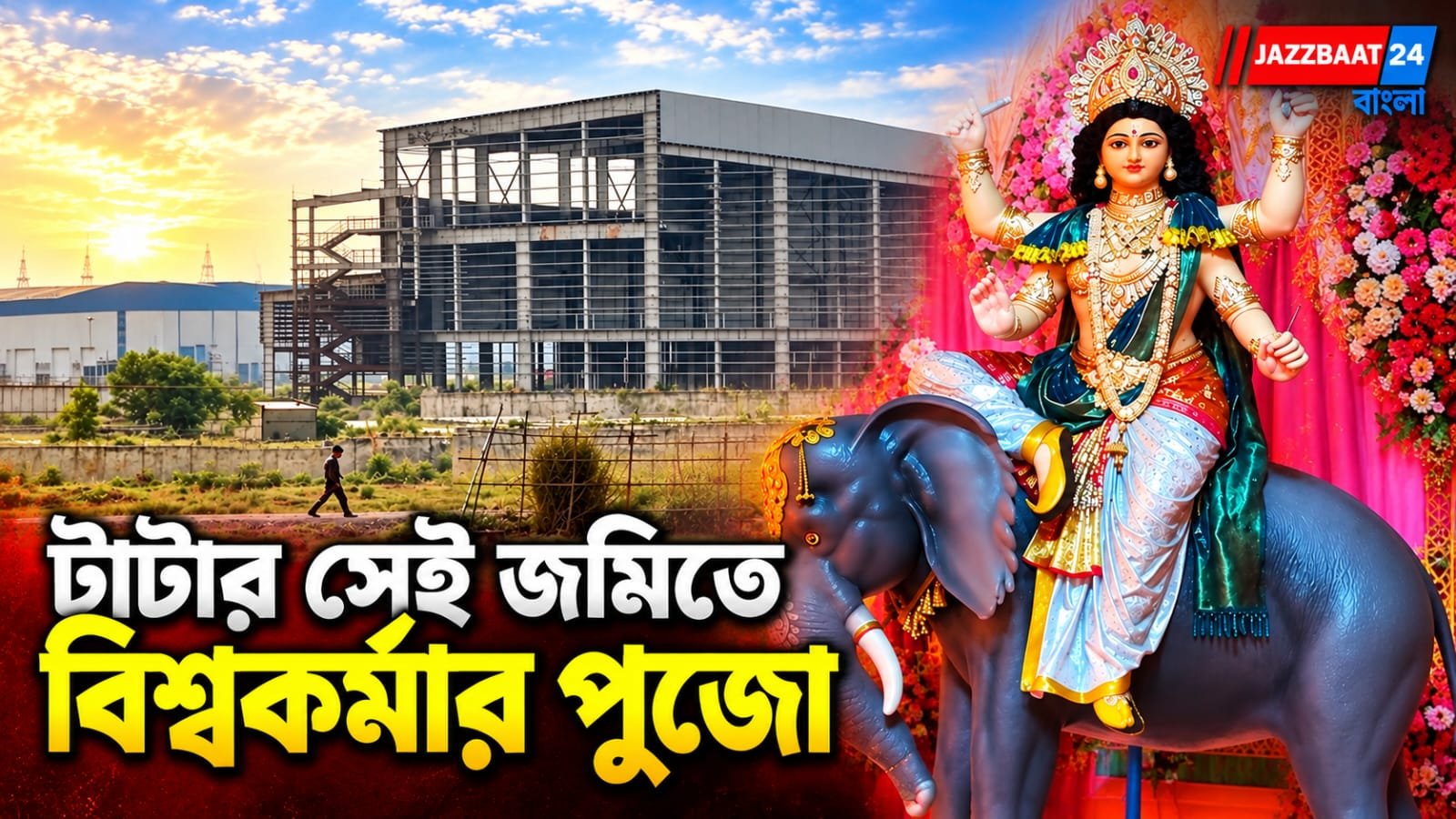টাটার কারখানার সেই জমিতেই বিশ্বকর্মার আরাধনা! সিঙ্গুরে এবার শিল্প ফেরার আশায় নতুন স্বপ্ন