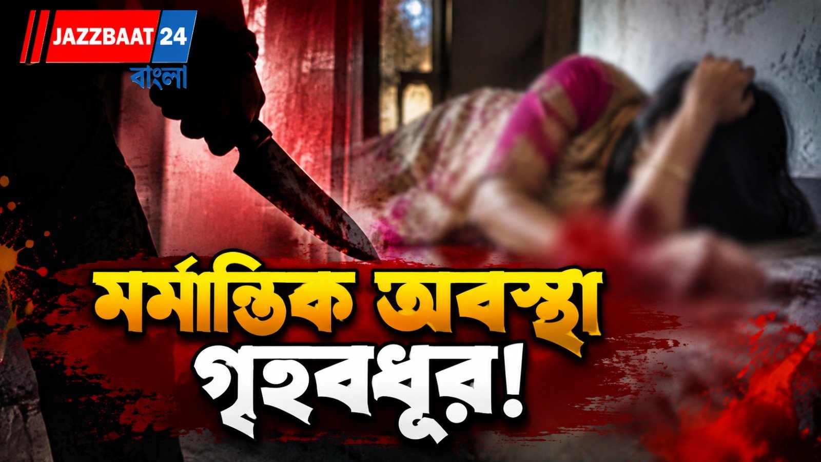 বাধা দিতেই ধারালো অস্ত্রের কোপ! রক্তাক্ত গৃহবধূকে নিয়ে চাঞ্চল্য মালদায়