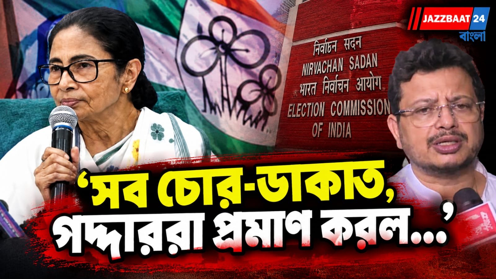 প্রতীক-নাম হারানোর পর ঋতব্রত শিবিরকে তীব্র আক্রমণ মমতার