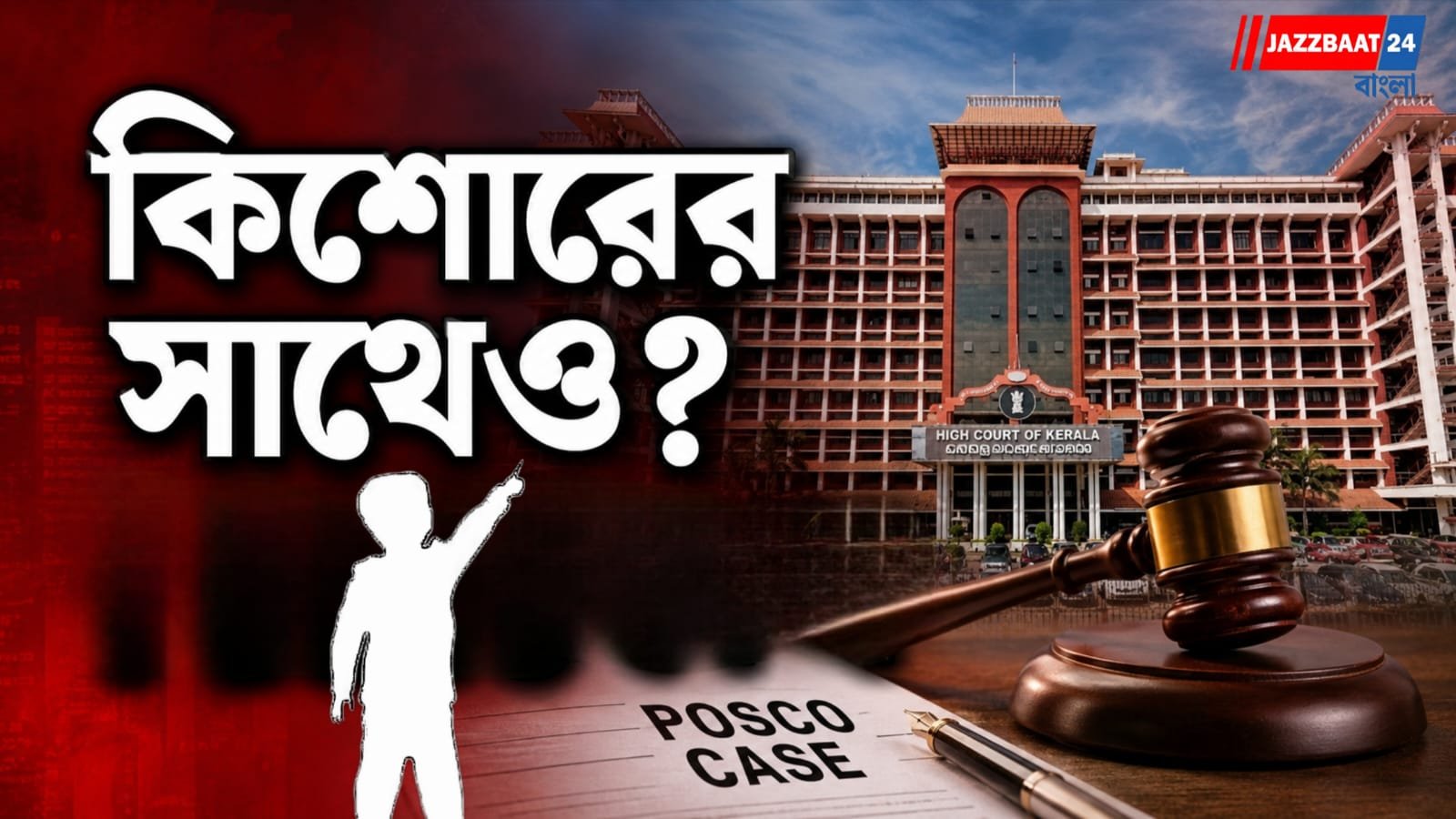 কিশোরের সঙ্গে ‘এই’ কাণ্ড! ২০ বছরের জেল বহাল, কড়া বার্তা কেরল হাইকোর্টের