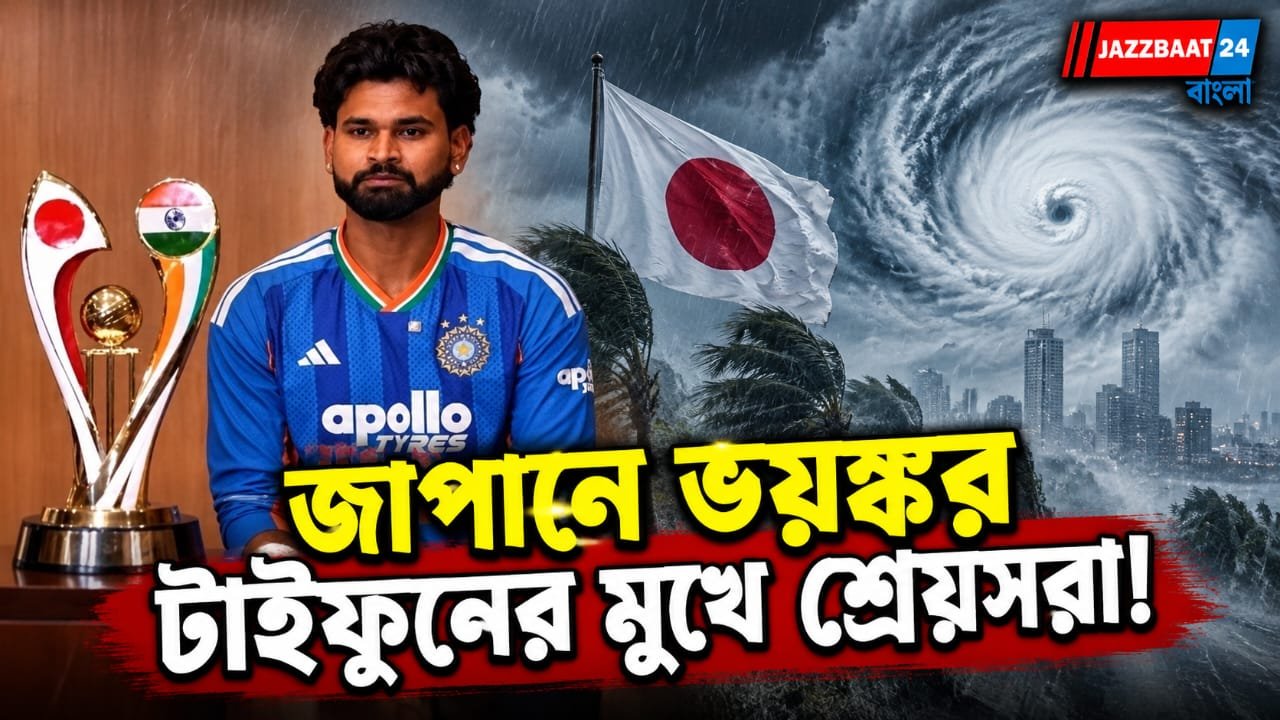 ঘূর্ণিঝড়ের চোখরাঙানিতে ধেয়ে আসছে বিপদ! ভেস্তে যাবে ভারত-জাপান ম্যাচ?
