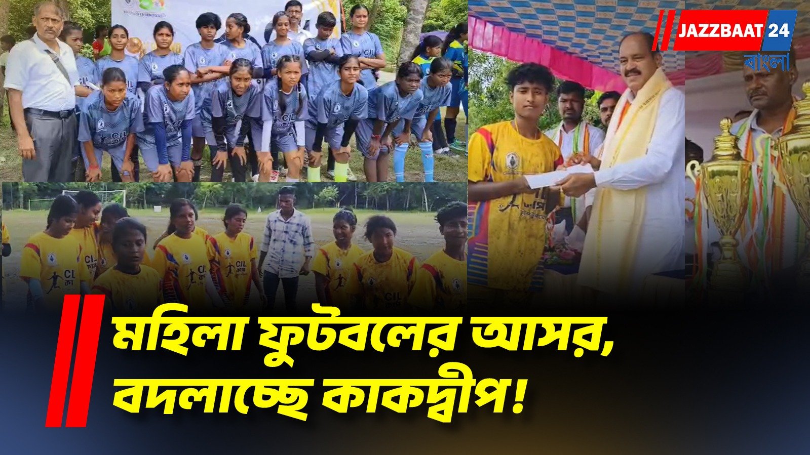 মহিলা ফুটবলের দাপট, জমজমাট ‘CIL Cup 2026’, উন্নয়নের আশ্বাস মন্ত্রীর