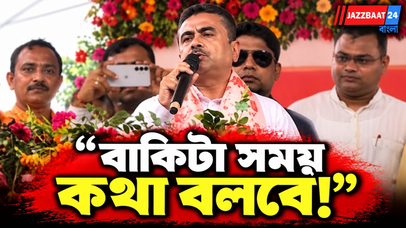 হলদিয়ায় শুভেন্দুর হুঙ্কার, নন্দীগ্রামে এবার কী হতে চলেছে?