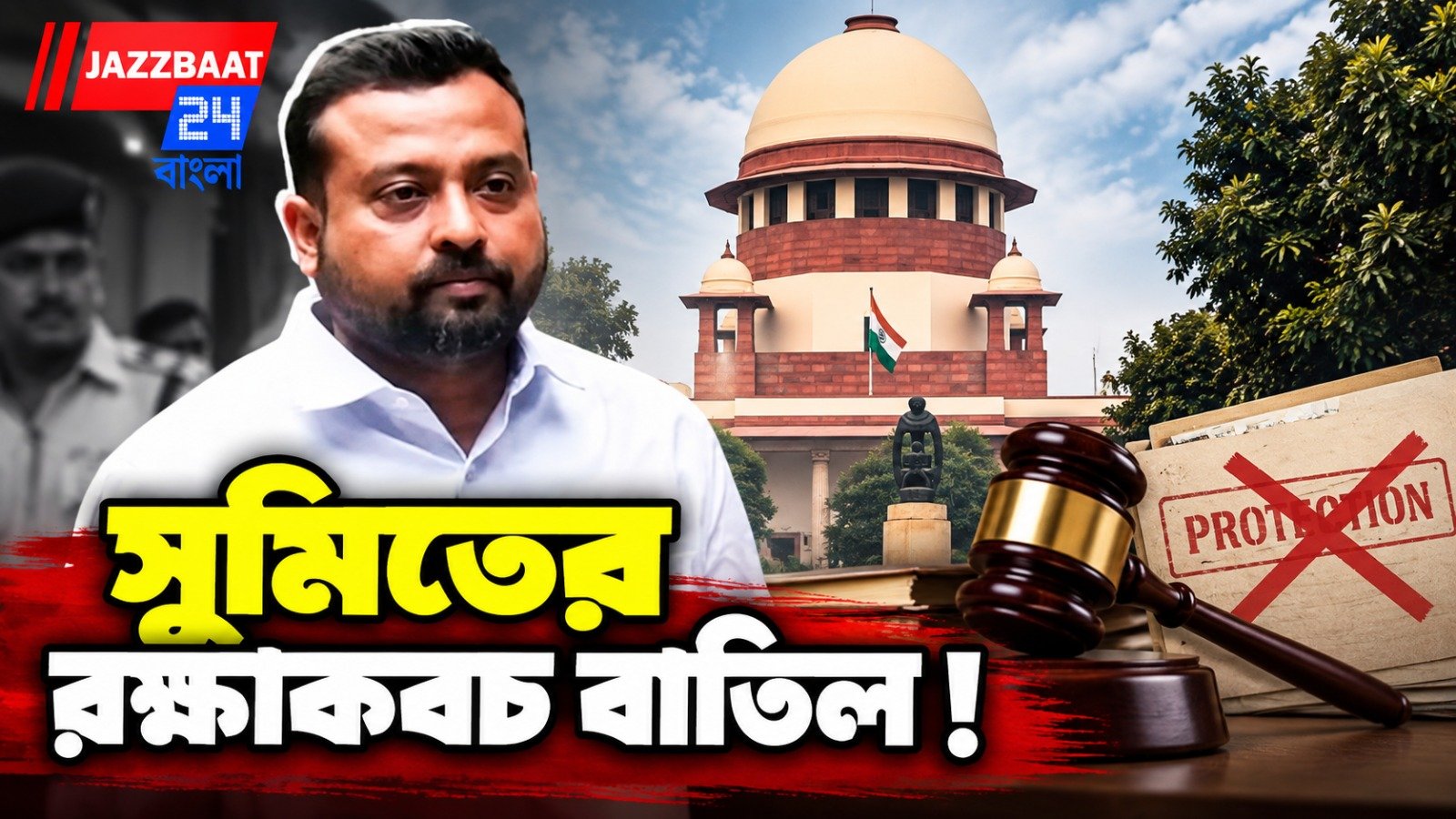 অভিষেকের আপ্তসহায়ক সুমিত রায়ের রক্ষাকবচ বাতিল করল সুপ্রিম কোর্ট