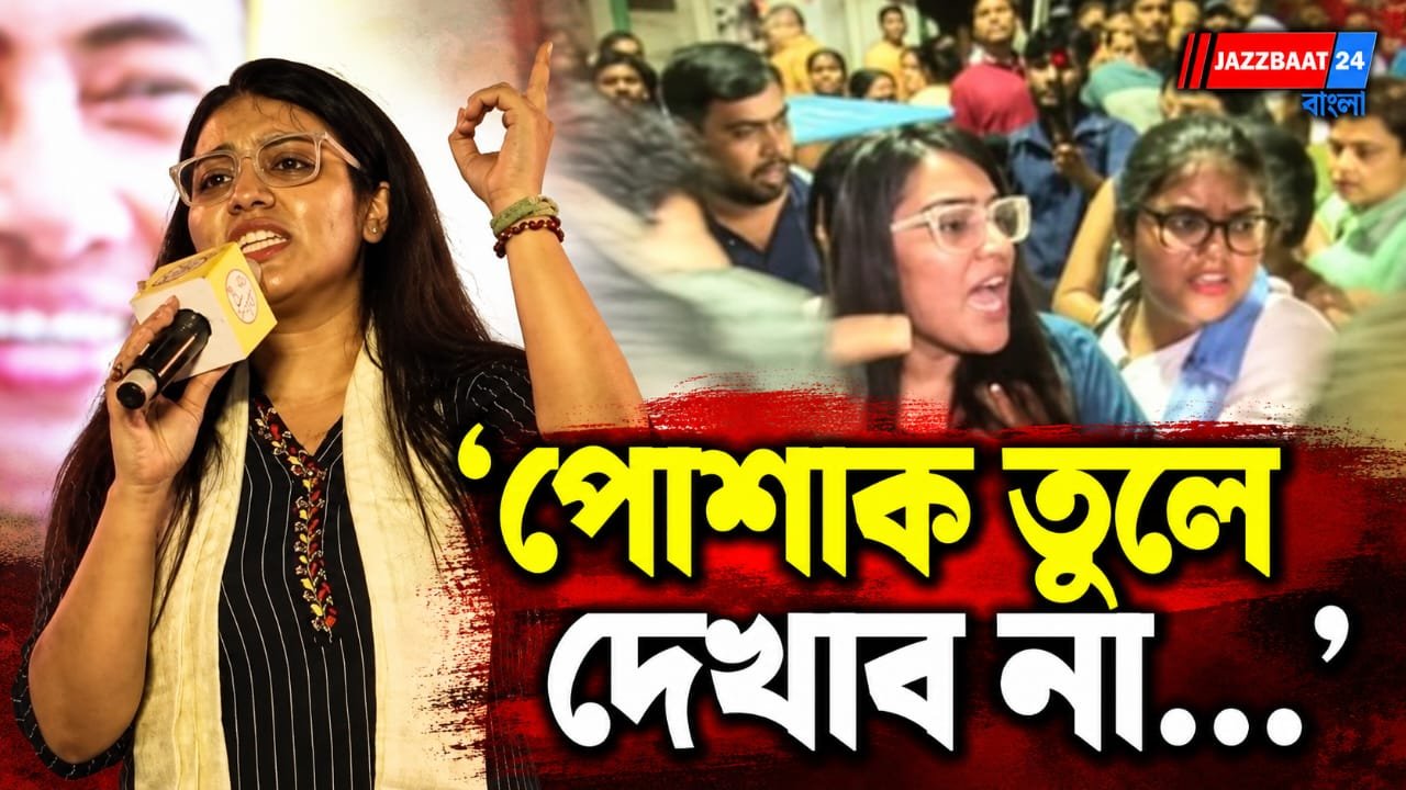 উপাসনার বিস্ফোরক অভিযোগ, মুকুন্দপুরে মিছিল ঘিরে তুমুল উত্তেজনা