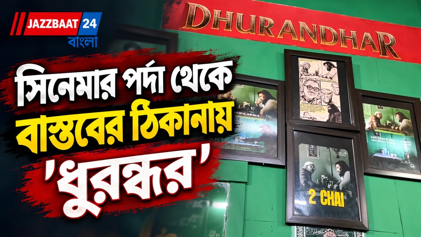 ‘ধুরন্ধর’-ম্যানিয়ায় লাদাখের চায়ের দোকান এখন পর্যটনকেন্দ্র, উপচে পড়া ভিড় ‘ওয়াশমা বাট’-এ