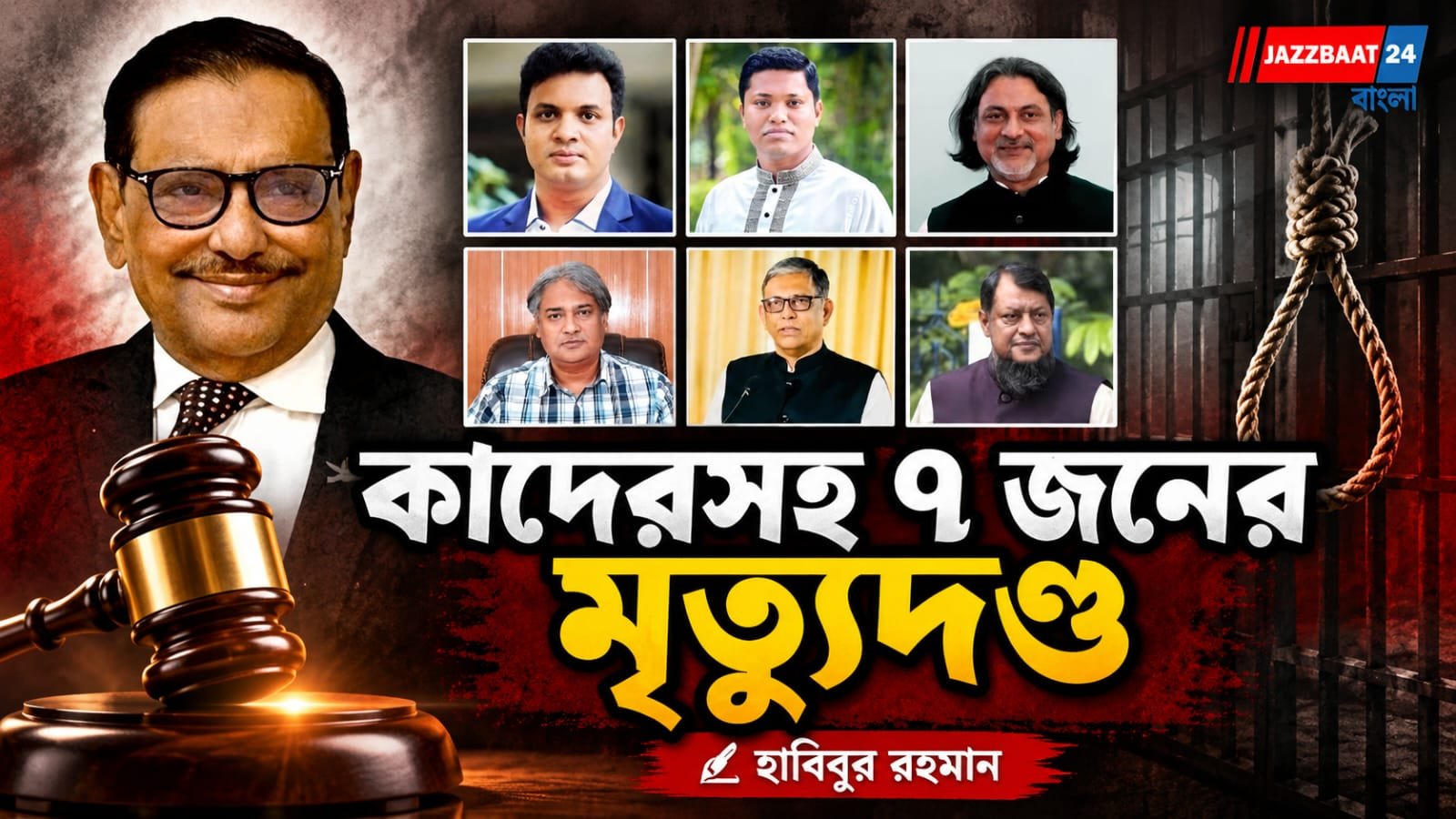 বাংলাদেশে মানবতাবিরোধী অপরাধ মামলায় কাদেরসহ ৭ আসামির মৃত্যুদণ্ড