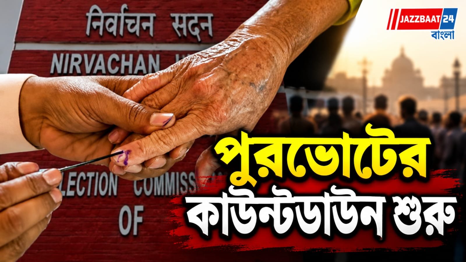 পুজোর পরেই পুরভোটের দামামা! নভেম্বরের শেষে কলকাতা-হাওড়া-সহ ৭ পুরসভায় ভোটের প্রস্তুতি