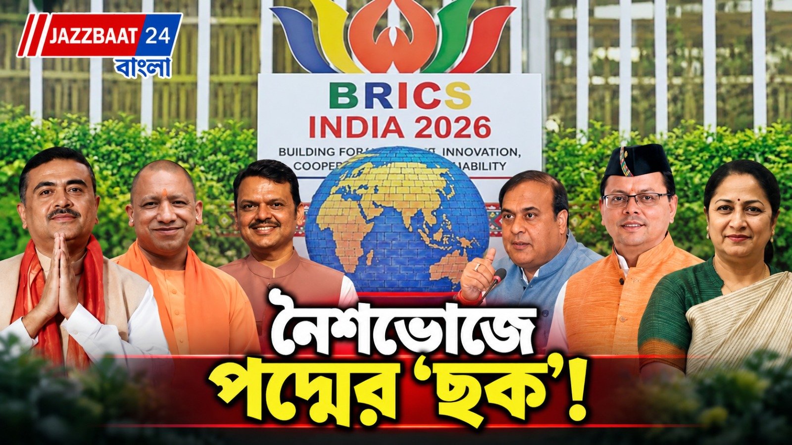 মোদীর একের পর এক বৈঠক, নৈশভোজে পদ্মের ছয় মুখ্যমন্ত্রী! বিরোধীরা কেন ব্রিক্‌সের মঞ্চে দেখা দিলেন না?