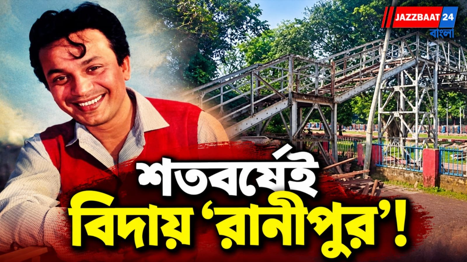 উত্তম কুমারের স্মৃতি জড়িয়ে, শতবর্ষেই ভেঙে ফেলা হচ্ছে ‘রানীপুর’ স্টেশনের সেই ব্রিজ