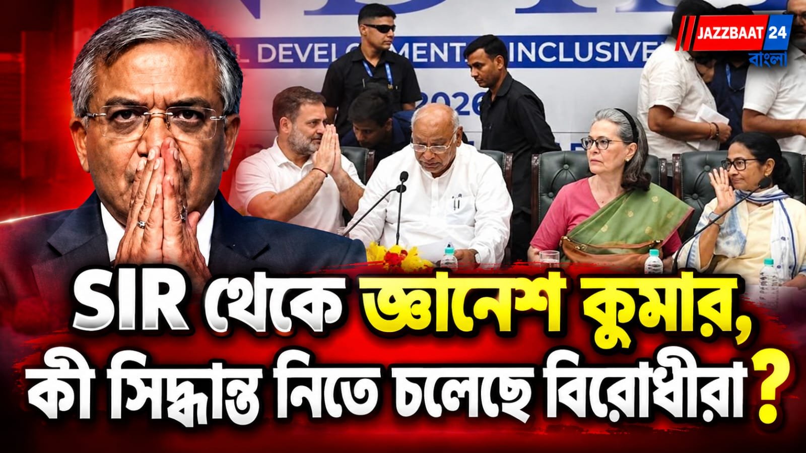 INDIA Bloc Meeting 2026: দিল্লিতে আজ ‘ইন্ডিয়া’ বৈঠক, মমতা-রাহুলের মুখোমুখি আলোচনা!