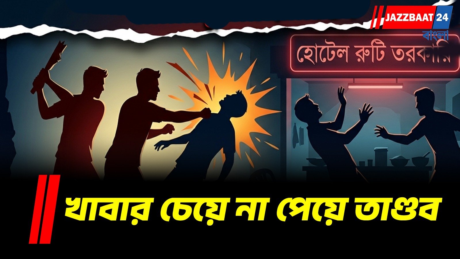 দোকান বন্ধের সময় হামলা, CCTV-তে ধরা পড়ল ছবি,আহত ৫