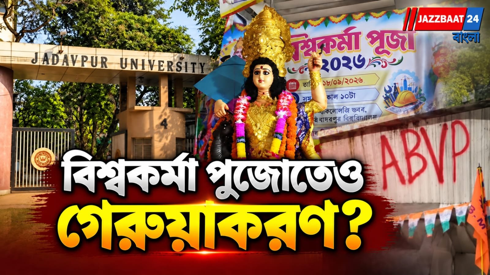যাদবপুর ইঞ্জিনিয়ারিং কলেজে বিশ্বকর্মা পুজো,আনন্দে আত্মহারা ছাত্রছাত্রীরা