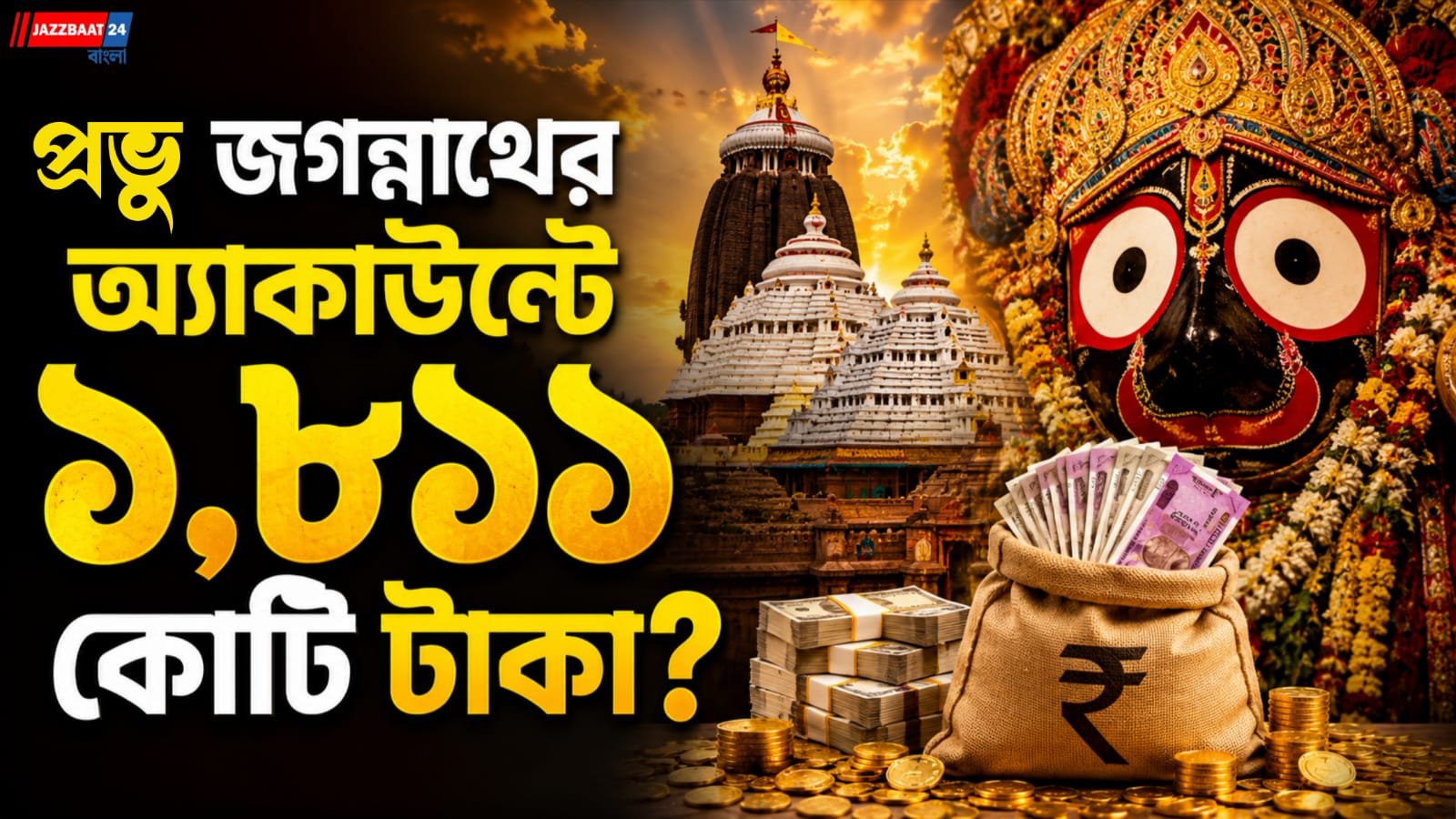পুরীর মন্দিরের কোষাগারে বিপুল সম্পদ, ১,৮১১ কোটি টাকার ফিক্সড ডিপোজিট
