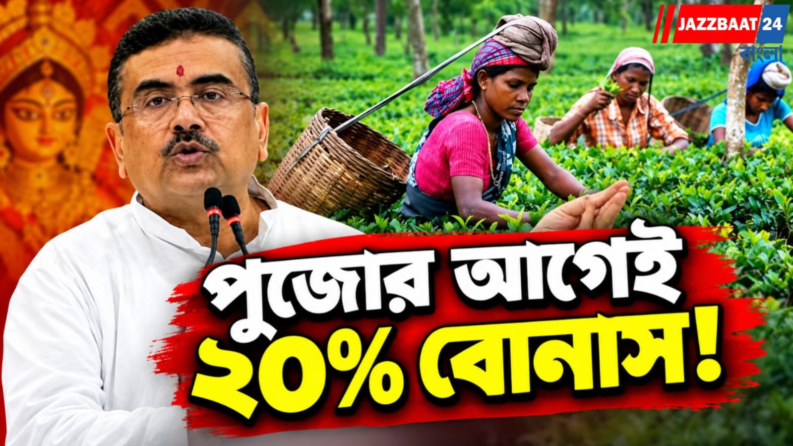 চা শ্রমিকদের জন্য খুশির খবর,  পুজোর আগে ২০% বোনাস ঘোষণা করল মুখ্যমন্ত্রী