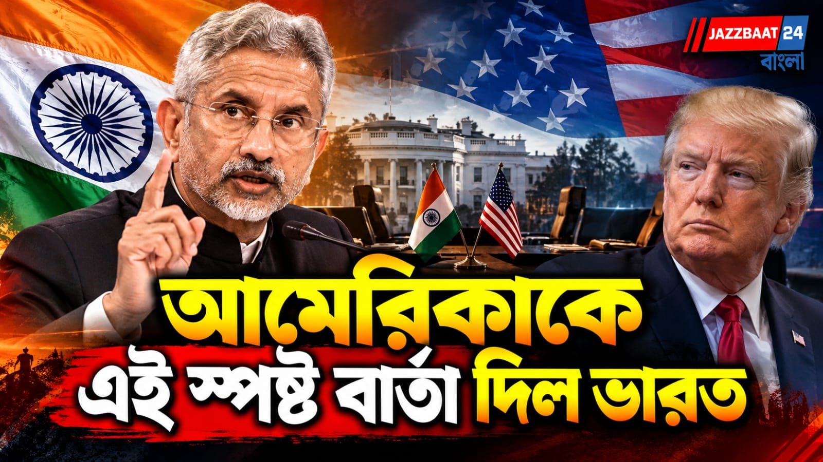 S Jaishankar: আমেরিকার সঙ্গে সম্পর্কে ‘বাম্প’, সন্ত্রাস নিয়ে কড়া বার্তা জয়শঙ্করের! পাকিস্তান প্রসঙ্গে ফের স্পষ্ট ভারতের অবস্থান