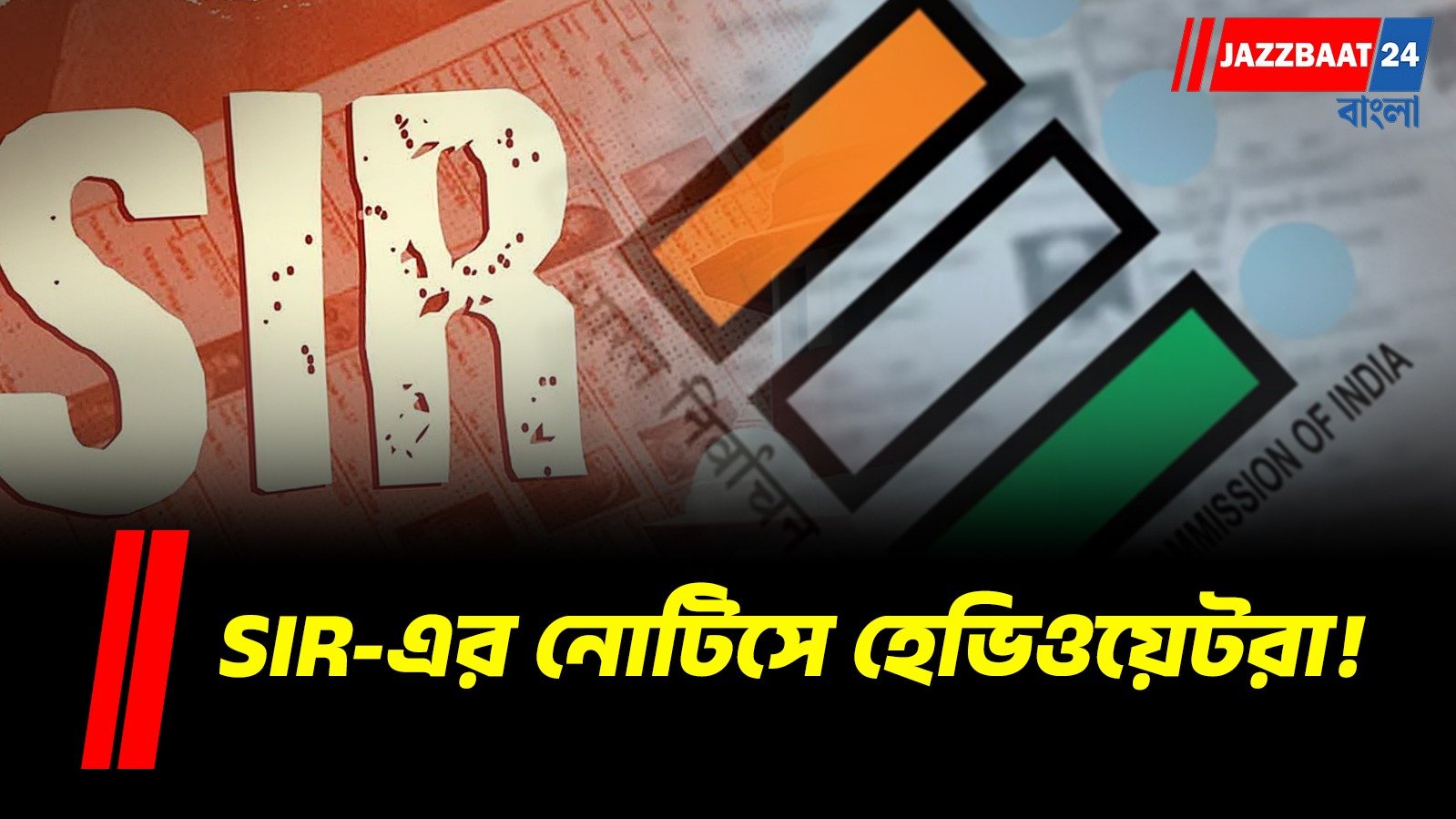 আডবাণী থেকে জয়শঙ্কর,  SIR নোটিসের তালিকায় রয়েছে আর কারা?