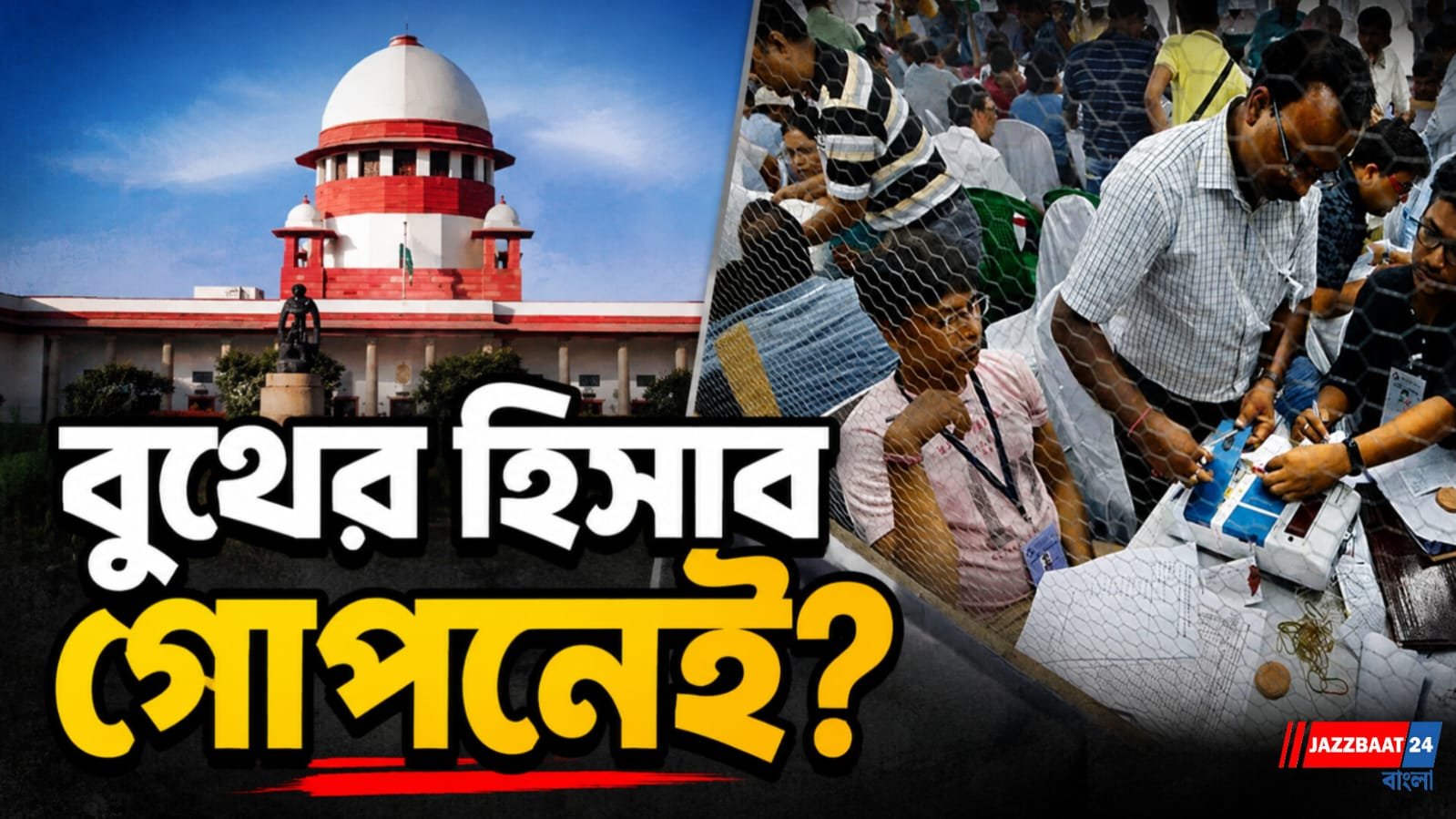 ভোট হিংসা রুখতে নয়া ছক! বুথের হিসাব বদলে দিতে পারে ‘টোটালাইজার’, বড় পদক্ষেপ সুপ্রিম কোর্টের