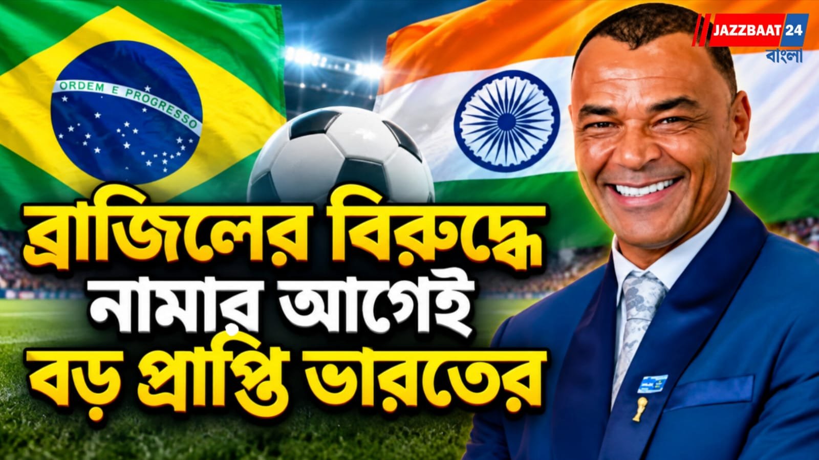 র‌্যাঙ্কিংয়ে কিছু এসে যায় না! খালিদ জামিলের দলকে বিশেষ পরামর্শ ব্রাজিলের বিশ্বজয়ী ফুটবলারের