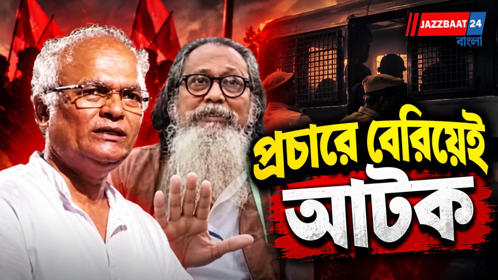 Nandigram: নন্দীগ্রামে প্রচারে বেরিয়েই আটক কংগ্রেসের দুই নেতা, থানায় নিয়ে যাওয়া ঘিরে তুঙ্গে রাজনৈতিক চাপানউতোর