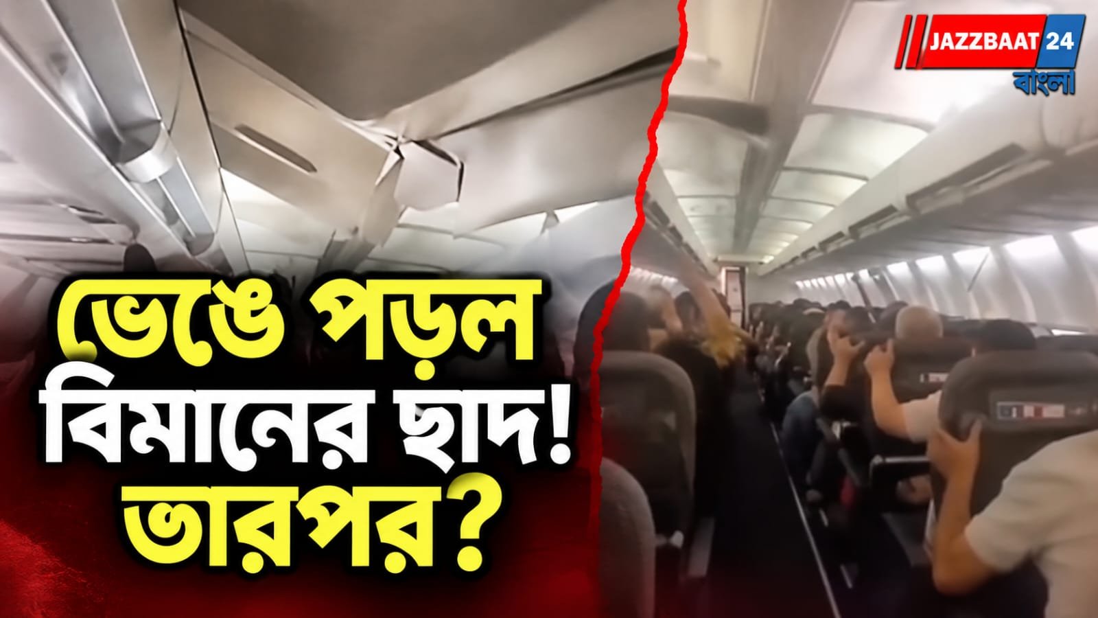 আকাশে প্রবল ঝাঁকুনি, আচমকাই ধসে পড়ল বিমানের কেবিনের ছাদ! আতঙ্কে যাত্রীরা