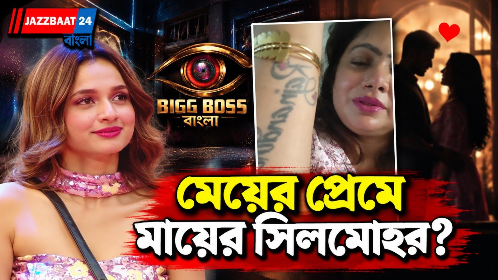 নন্দিনীর হাতে নয়, ‘রাজনন্দিনী’ ট্যাটু মায়ের হাতেই! হঠাৎ উত্তপ্ত বিগ বসের ঘর