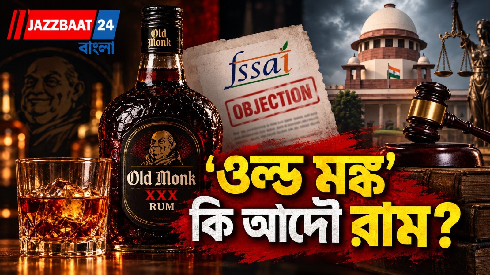 ওল্ড মঙ্কে ‘রাম’ শব্দেই আপত্তি, FSSAI-এর আপত্তিতে বম্বে হাইকোর্টে চাপে সংস্থা