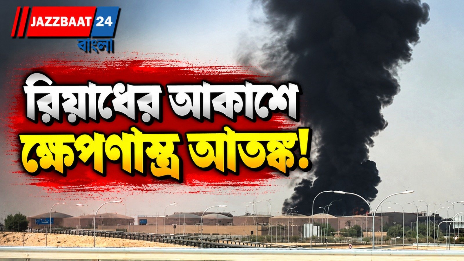 বিমানবন্দরের কাছে কালো ধোঁয়া, হামলার দাবি হুথিদের