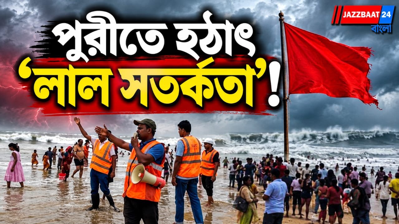 সমুদ্র উত্তাল, পর্যটকদের জলে নামায় নিষেধাজ্ঞা, সৈকতে চলছে মাইকিং